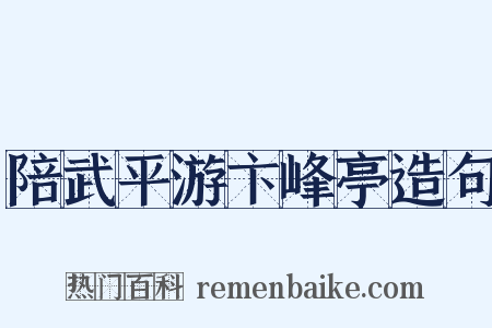 陪武平游卞峰亭造句是什么意思的图片